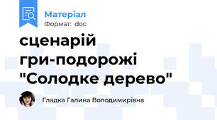сценарій гри-подорожі "Солодке дерево"