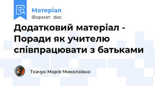 Додатковий матеріал - Поради як учителю співпрацювати з батьками