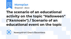 The scenario of an educational activity on the topic "Halloween" ("Хелловін") / Scenario of an educational event on the topic