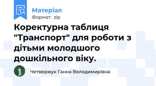 Коректурна таблиця "Транспорт" для роботи з дітьми молодшого дошкільного віку.