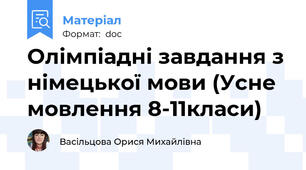 Олімпіадні завдання з німецької мови (Усне мовлення 8-11класи)