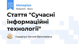 Стаття "Сучасні інформаційні технології"
