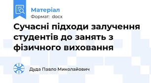Сучасні підходи залучення студентів до занять з фізичного виховання