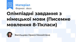 Олімпіадні завдання з німецької мови (Писемне мовлення 8-11класи)