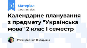 Календарне планування з предмету "Українська мова" 2 клас І семестр