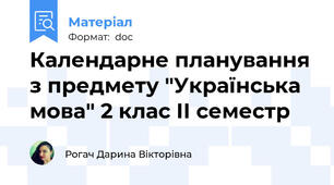 Календарне планування з предмету "Українська мова" 2 клас ІІ семестр