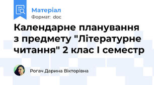 Календарне планування з предмету "Літературне читання" 2 клас І семестр