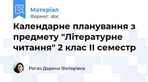 Календарне планування з предмету "Літературне читання" 2 клас ІІ семестр