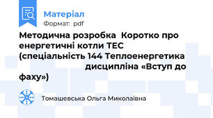 Методична розробка  Коротко про енергетичні котли ТЕС                            (спеціальність 144 Теплоенергетика                                  дисципліна «Вступ до фаху»)
