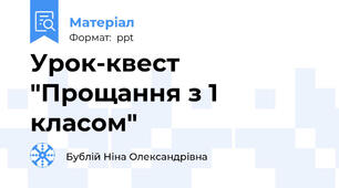 Урок-квест "Прощання з 1 класом"