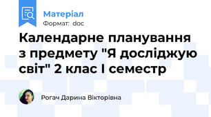 Календарне планування з предмету "Я досліджую світ" 2 клас І семестр