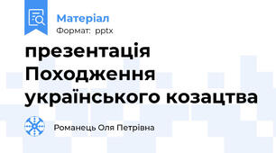 презентація Походження українського козацтва