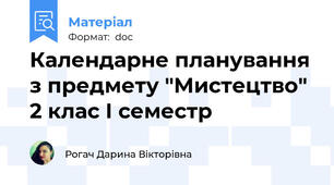 Календарне планування з предмету "Мистецтво" 2 клас І семестр