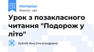 Урок з позакласного читання "Подорож у літо"