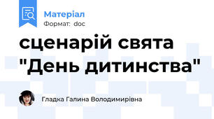сценарій свята "День дитинства"