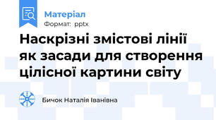 Наскрізні змістові лінії як засади для створення цілісної картини світу