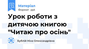Урок роботи з дитячою книгою "Читаю про осінь"