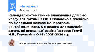 Календарно-тематичне планування для 5-го класу для дитини з ООП складено відповідно до модельної навчальної програми «Українська мова. 5-6 класи» для закладів загальної середньої освіти (автори: Голуб Н.Б., Горошкіна О.М.) 2023-2024 н.р.