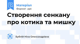 Створення сенкану про котика та мишку