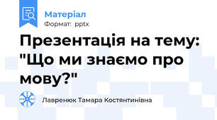 Презентація на тему: "Що ми знаємо про мову?"
