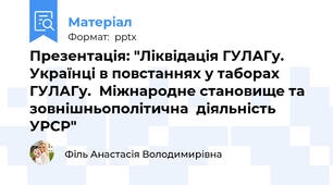 Презентація: "Ліквідація ГУЛАГу. Українці в повстаннях у таборах ГУЛАГу.  Міжнародне становище та зовнішньополітична  діяльність УРСР"