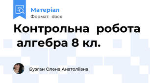 Контрольна  робота  алгебра 8 кл.
