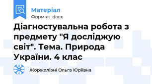 Діагностувальна робота з предмету "Я досліджую світ". Тема. Природа України. 4 клас