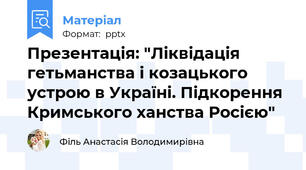 Презентація: "Ліквідація гетьманства і козацького устрою в Україні. Підкорення Кримського ханства Росією"