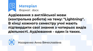 Аудіювання з англійської мови (контрольна робота) на тему: "Lightning". В кінці кожного семестру учні мають підтвердити свої знання з чотирьох видів діяльності. Аудіювання - один із таких.