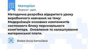 Методична розробка відкритого уроку виробничого навчання на тему: Модернізація основних компонентів системного блоку персонального комп’ютера.  Оновлення та налаштування материнської плати.