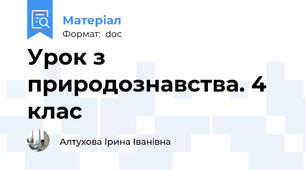 Урок з природознавства. 4 клас