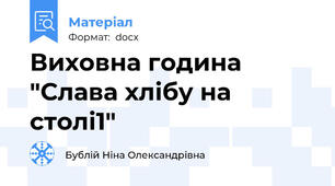 Виховна година "Слава хлібу на столі1"
