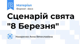 Сценарій свята "8 Березня"