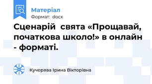 Сценарій  свята «Прощавай, початкова школо!» в онлайн - форматі.