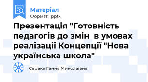 Презентація "Готовність педагогів до змін  в умовах реалізації Концепції "Нова українська школа"