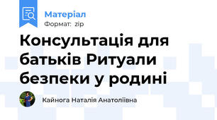 Консультація для батьків Ритуали безпеки у родині