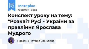 Конспект уроку на тему: "Розквіт Русі - України за правління Ярослава Мудрого