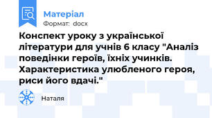 Конспект уроку з української літератури для учнів 6 класу "Аналіз поведінки героїв, їхніх учинків. Характеристика улюбленого героя, риси його вдачі."