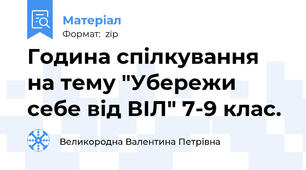 Година спілкування на тему "Убережи себе від ВІЛ" 7-9 клас.