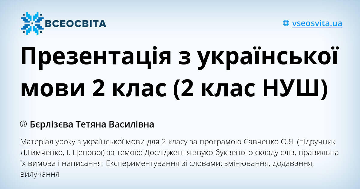 Презентація з української мови 2 клас (2 клас НУШ) | Презентація ...