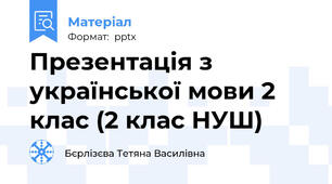 Презентація з української мови 2 клас (2 клас НУШ)