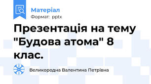 Презентація на тему "Будова атома" 8 клас.