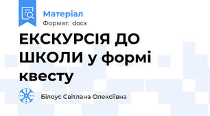 ЕКСКУРСІЯ ДО ШКОЛИ у формі квесту