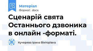 Сценарій свята Останнього дзвоника в онлайн -форматі.