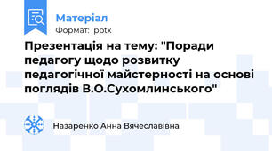 Презентація на тему: "Поради педагогу щодо розвитку  педагогічної майстерності на основі поглядів В.О.Сухомлинського"
