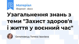Узагальнення знань з теми "Захист здоров'я і життя у воєнний час"