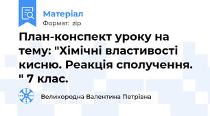 План-конспект уроку на тему: "Хімічні властивості кисню. Реакція сполучення. " 7 клас.