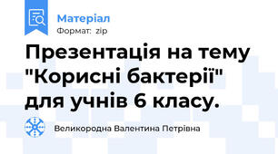 Презентація на тему "Корисні бактерії" для учнів 6 класу.