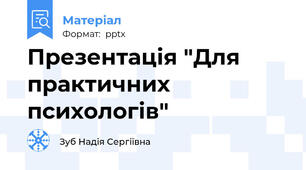 Презентація "Для практичних психологів"