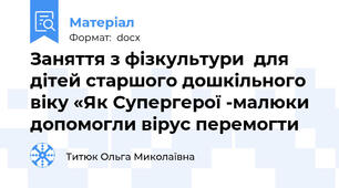 Заняття з фізкультури  для дітей старшого дошкільного віку «Як Супергерої -малюки допомогли вірус перемогти